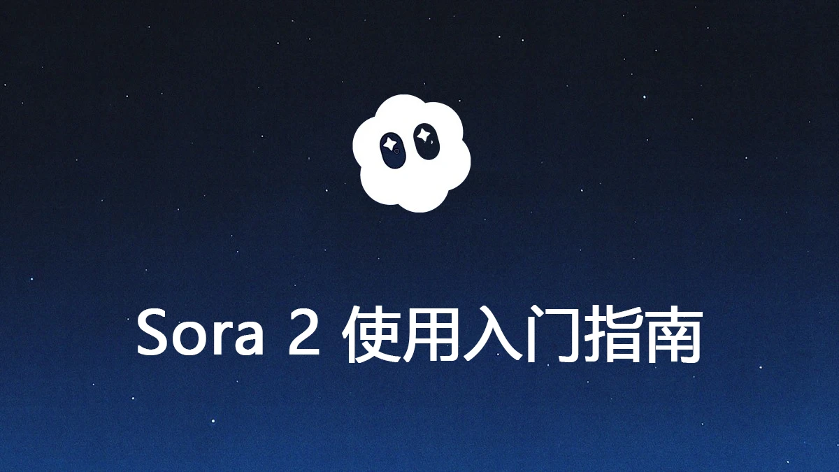 Sora 2 使用入门指南:从视频生成与导出,全流程讲解